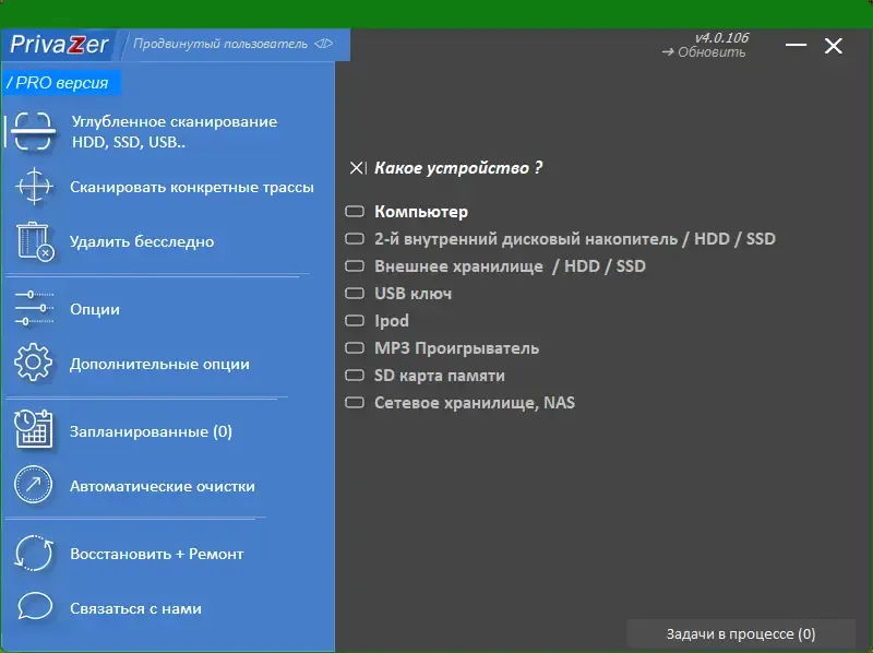 Установка PrivaZer Pro 4.0.106 RePack (& Portable) by elchupacabra [Multi Ru]