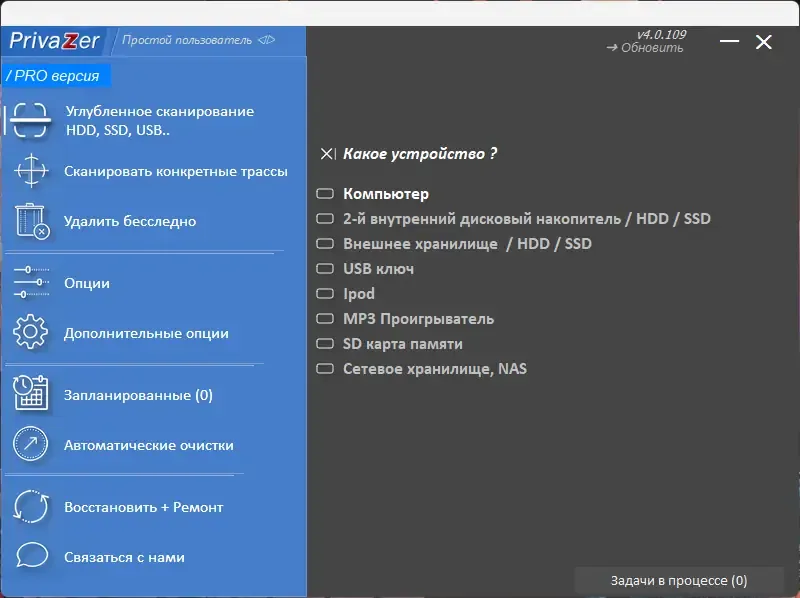 Установка PrivaZer Pro 4.0.109 RePack (& Portable) by Dodakaedr [Multi Ru]