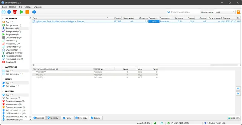 Установка qBittorrent 5.0.4 Portable by PortableApps + Themes (x64) [Multi Ru]