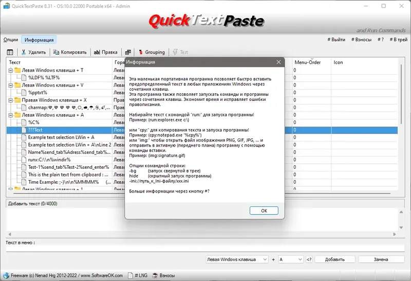 Установка QuickTextPaste 8.66 (2023) PC Portable