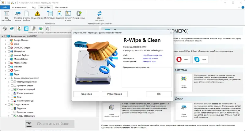 Установка R-Wipe & Clean 20.0.2400 RePack (& Portable) by elchupacabra [Ru En]