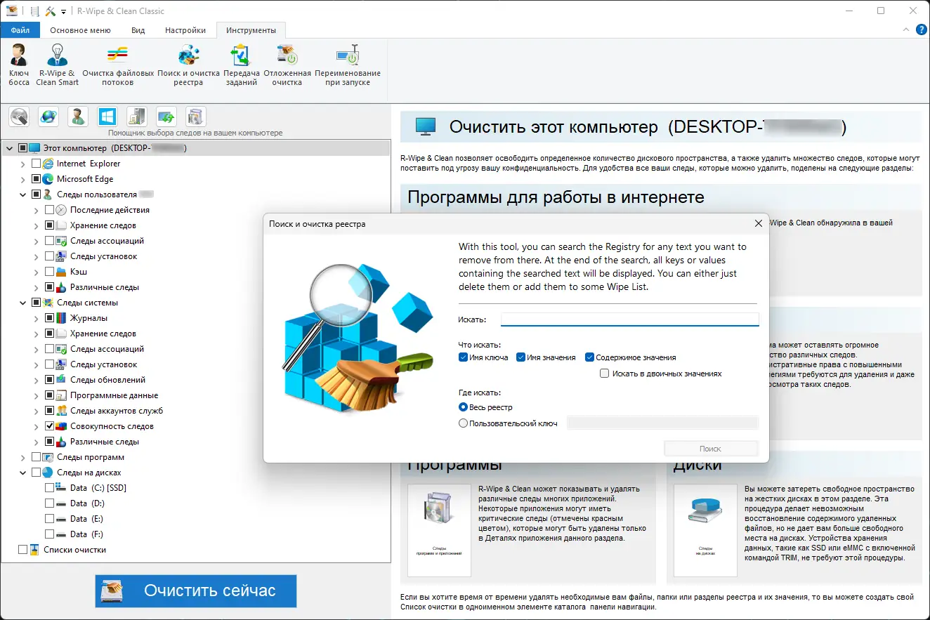 Установка R-Wipe & Clean 20.0.2507 RePack (& Portable) by elchupacabra [Ru En]