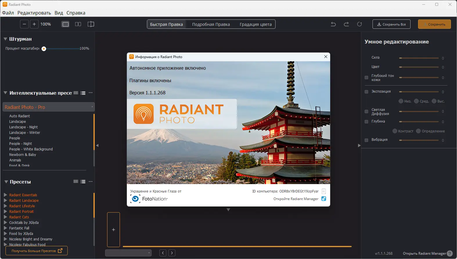 Установка Radiant Photo 1.1.1.268 RePack (& Portable) by elchupacabra [Multi Ru]
