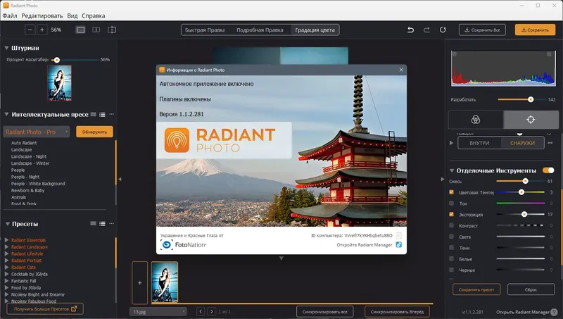 Установка Radiant Photo 1.1.2.281 RePack (& Portable) by elchupacabra [Multi Ru]