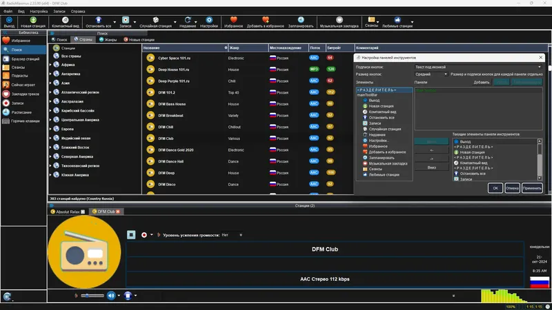 Установка RadioMaximus 2.33.00 (21.10.2024) RePack (& Portable) by elchupacabra [Multi Ru]