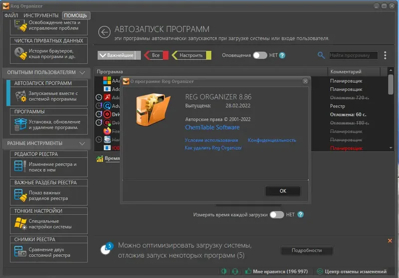 Установка Reg Organizer 8.86 RePack (& Portable) by KpoJIuK [Multi Ru]