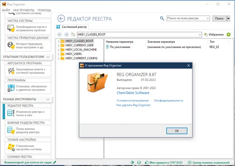 Установка Reg Organizer 8.87 RePack (& Portable) by KpoJIuK [Multi Ru]