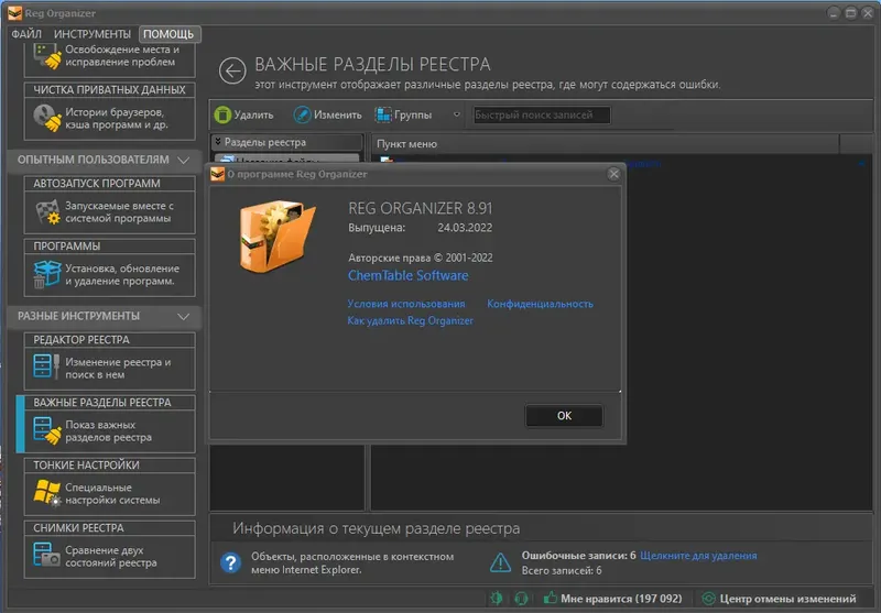 Установка Reg Organizer 8.91 RePack (& Portable) by TryRooM [Multi Ru]