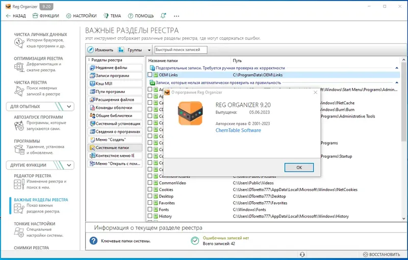 Установка Reg Organizer 9.20 RePack (& Portable) by elchupacabra [Multi Ru]