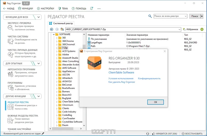 Установка Reg Organizer 9.30 RePack (& Portable) by Dodakaedr [Multi Ru]