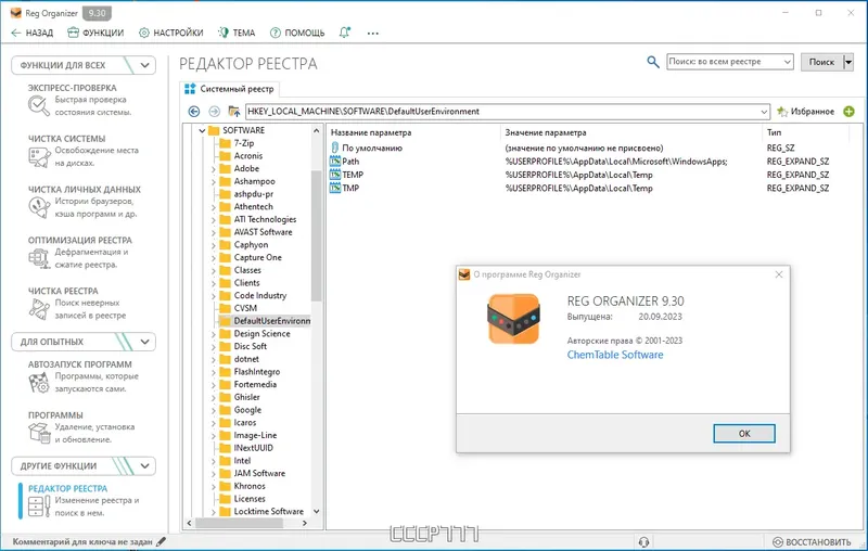 Установка Reg Organizer 9.30 RePack (& Portable) by elchupacabra [Multi Ru]