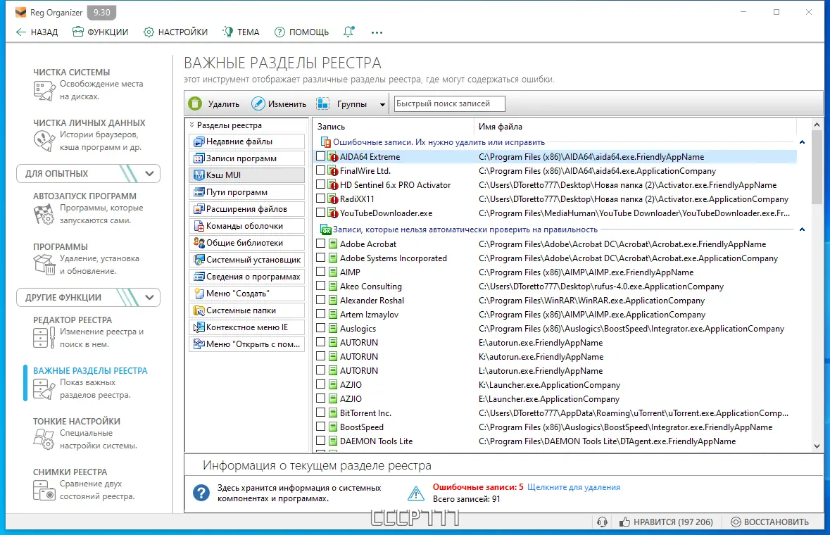 Установка Reg Organizer 9.30 RePack (& Portable) by KpoJIuK [Multi Ru]