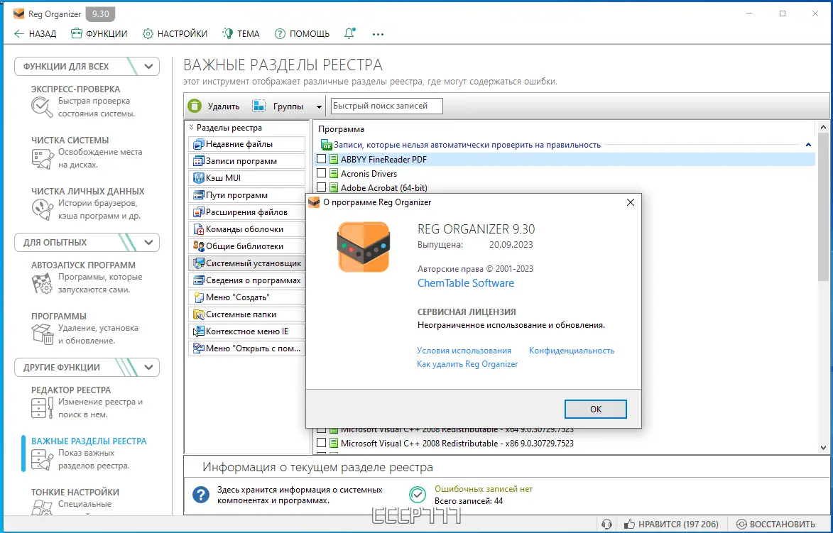 Установка Reg Organizer 9.30 RePack (& Portable) by TryRooM [Multi Ru]