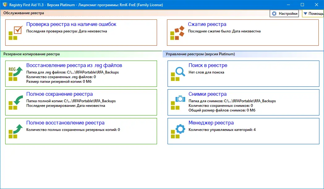 Установка Registry First Aid Platinum 11.3.1 Build 2618 (2022) PC RePack & Portable by TryRooM