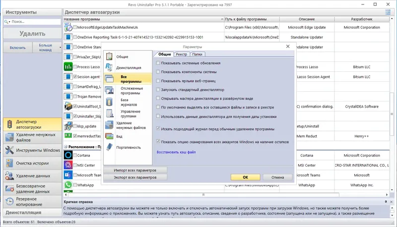 Установка Revo Uninstaller Pro 5.1.1 Portable by 7997 [Multi Ru]