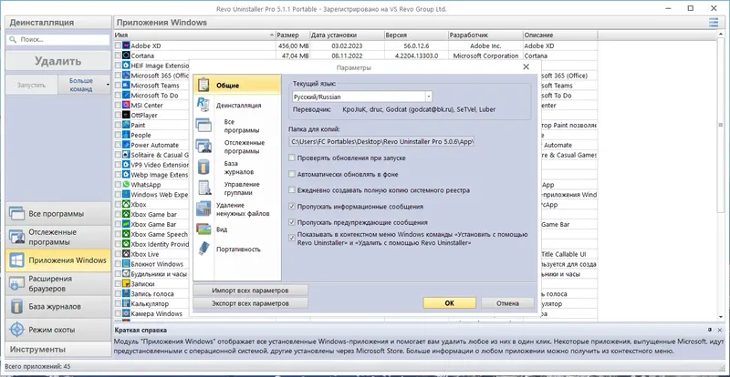Установка Revo Uninstaller Pro 5.1.1 Portable by FC Portables [Multi Ru]