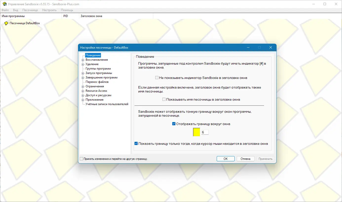 Установка Sandboxie 5.55.18 (2022) PC