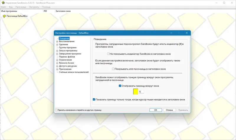 Установка Sandboxie 5.58.3 (2022) PC