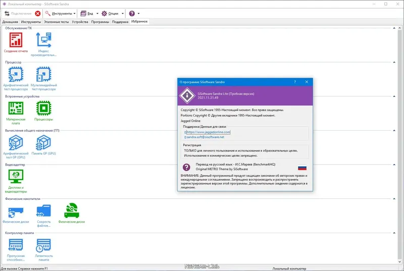 Установка SiSoftware Sandra Lite 2021.11.31.49 (R7a 31.49) [Multi Ru]