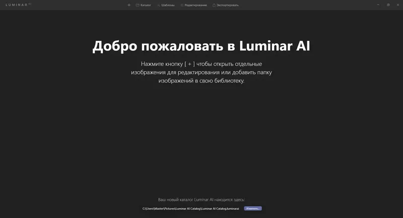 Установка Skylum Luminar AI 1.0.1.7514 (2021) РС RePack & Portable by elchupacabra