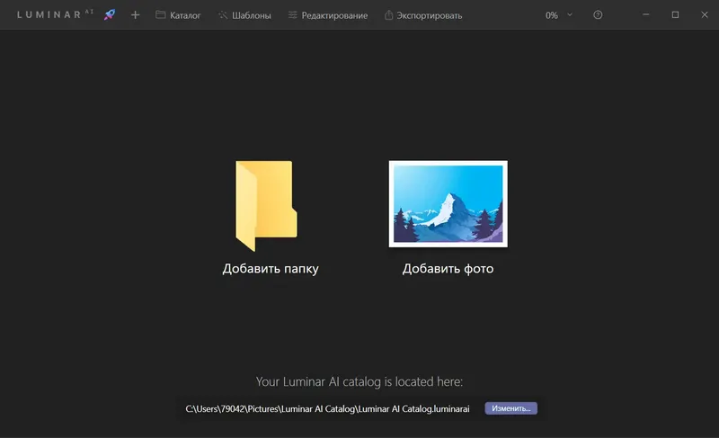 Установка Skylum Luminar AI 1.5.0.8588 RePack (& Portable) by elchupacabra [Multi Ru]