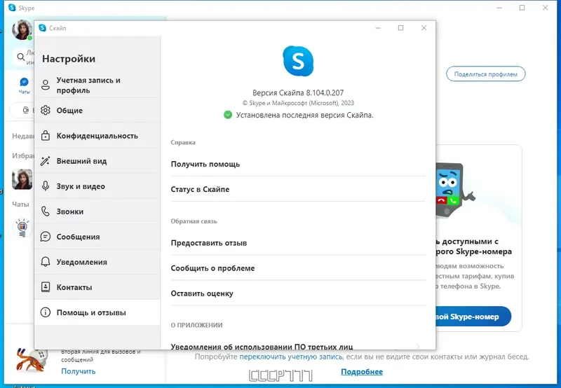 Установка Skype 8.104.0.207 RePack (& Portable) by elchupacabra [Multi Ru]
