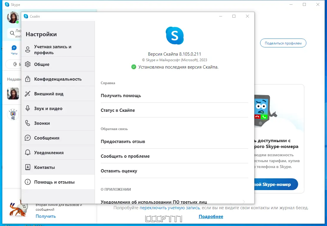 Установка Skype 8.105.0.211 RePack (& Portable) by elchupacabra [Multi Ru]