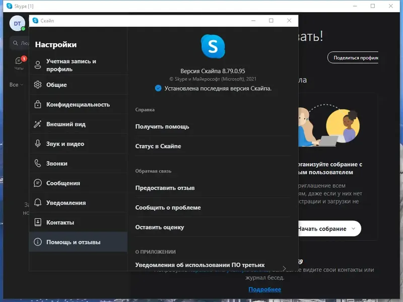Установка Skype 8.79.0.95 RePack (& Portable) by KpoJIuK [Multi Ru]