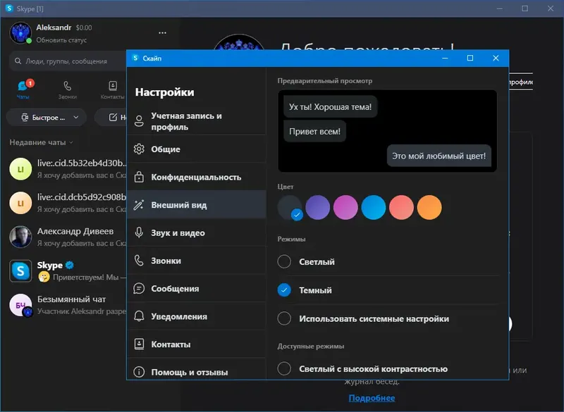 Установка Skype 8.85.0.409 RePack (& Portable) by KpoJIuK [Multi Ru]
