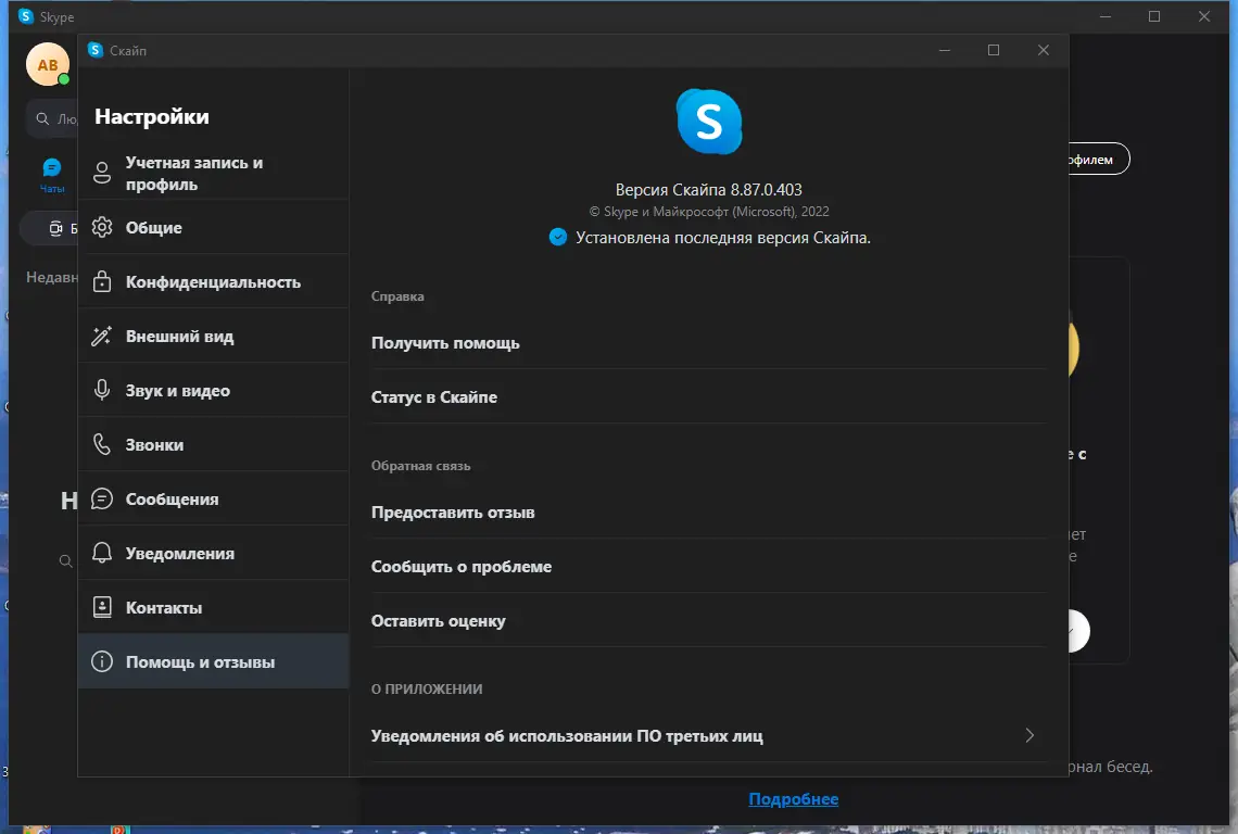 Установка Skype 8.87.0.403 RePack (& Portable) by elchupacabra [Multi Ru]