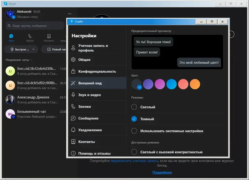 Установка Skype 8.87.0.403 RePack (& Portable) by KpoJIuK [Multi Ru]