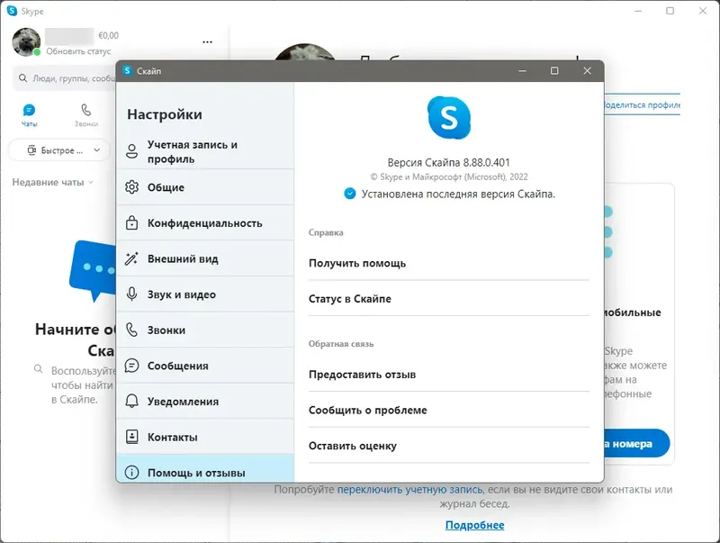 Установка Skype 8.88.0.401 RePack (& Portable) by elchupacabra [Multi Ru]
