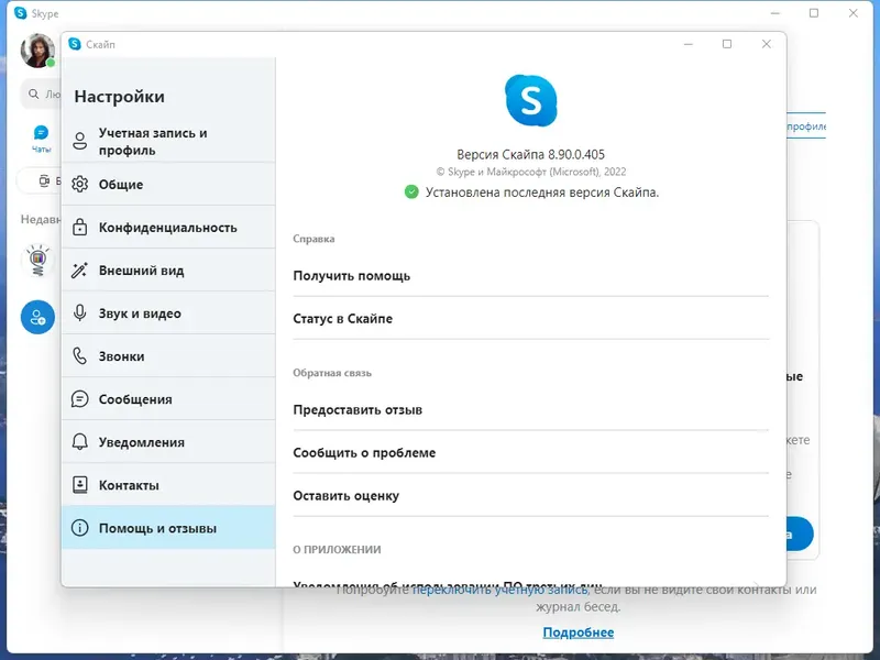 Установка Skype 8.90.0.405 RePack (& Portable) by elchupacabra [Multi Ru]