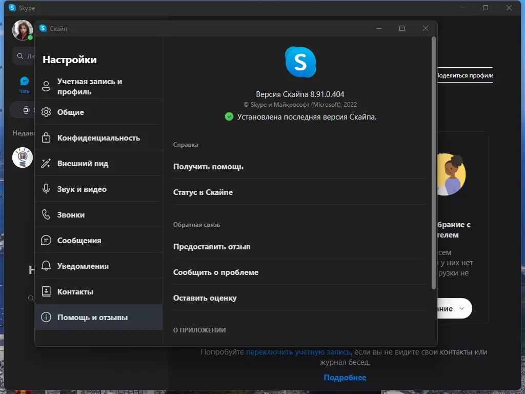 Установка Skype 8.91.0.404 RePack (& Portable) by elchupacabra [Multi Ru]