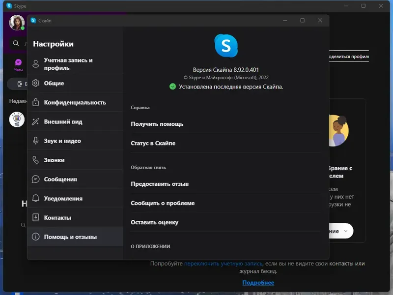 Установка Skype 8.92.0.401 RePack (& Portable) by KpoJIuK [Multi Ru]