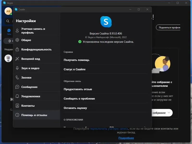Установка Skype 8.93.0.406 RePack (& Portable) by elchupacabra [Multi Ru]