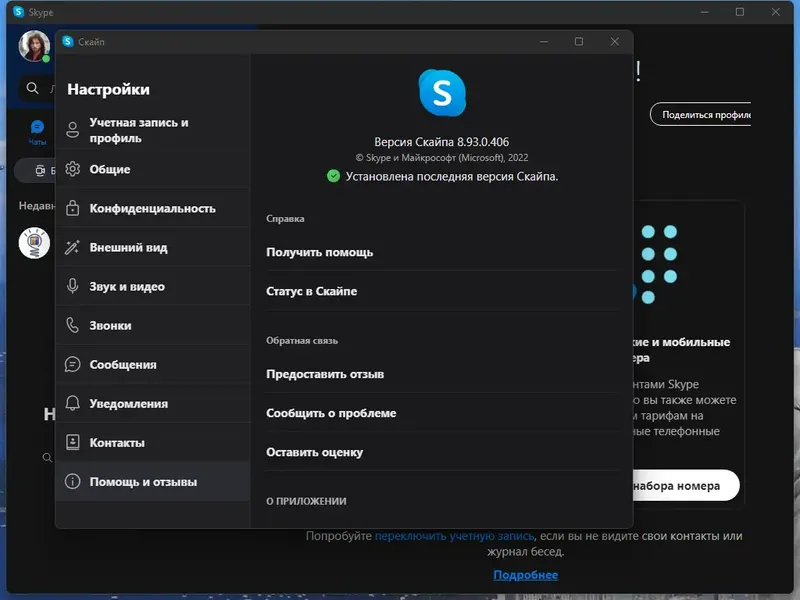 Установка Skype 8.93.0.406 RePack (& Portable) by KpoJIuK [Multi Ru]