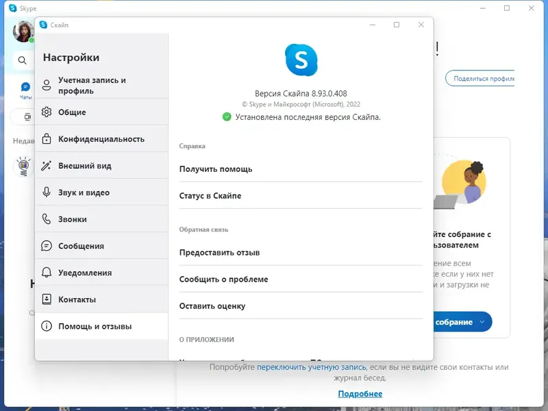 Установка Skype 8.93.0.408 RePack (& Portable) by KpoJIuK [Multi Ru]