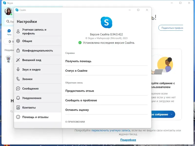 Установка Skype 8.94.0.422 RePack (& Portable) by KpoJIuK [Multi Ru]