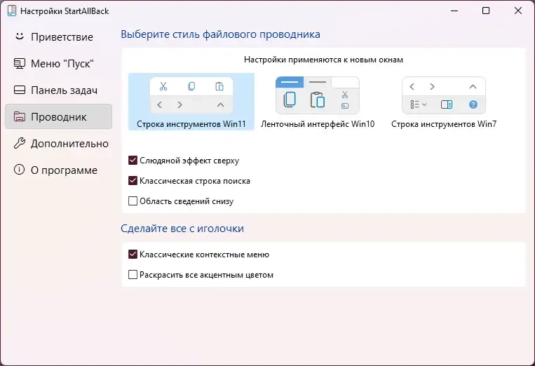Установка StartAllBack 3.5.0 StartIsBack++ 2.9.17 (2.9.1) StartIsBack + 1.7.6 RePack by KpoJIuK [Multi Ru]
