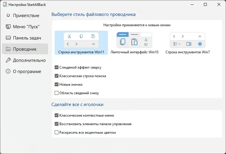 Установка StartAllBack 3.5.2 StartIsBack++ 2.9.17 (2.9.1) StartIsBack + 1.7.6 RePack by KpoJIuK [Multi Ru]