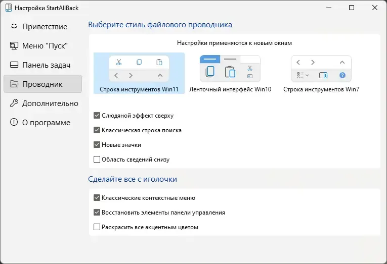 Установка StartAllBack 3.5.3 StartIsBack++ 2.9.17 (2.9.1) StartIsBack + 1.7.6 RePack by KpoJIuK [Multi Ru]