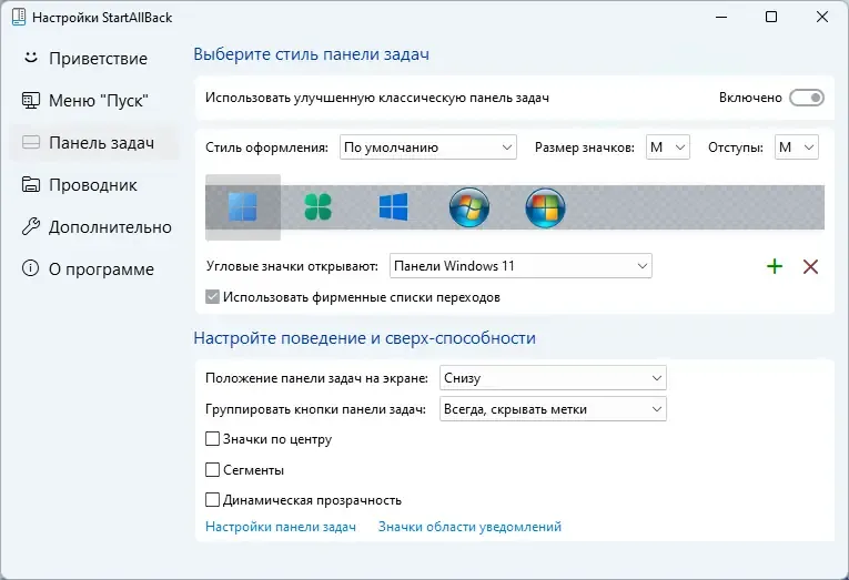 Установка StartAllBack 3.5.7 StartIsBack++ 2.9.17 (2.9.1) StartIsBack + 1.7.6 RePack by KpoJIuK [Multi Ru]