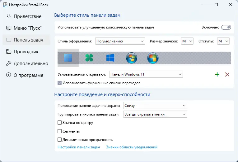 Установка StartAllBack 3.6.2 StartIsBack++ 2.9.18 (2.9.1) StartIsBack + 1.7.6 RePack by KpoJIuK [Multi Ru]
