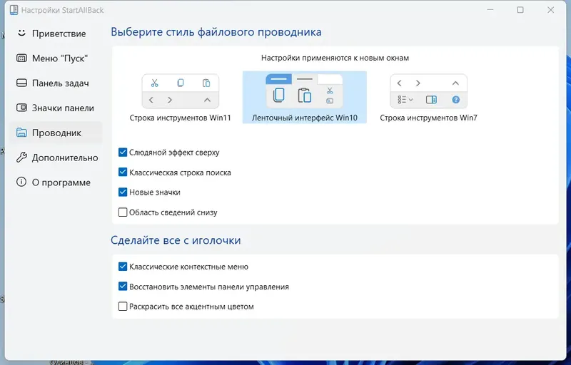 Установка StartAllBack 3.7.10 StartIsBack++ 2.9.20 (2.9.1 for 1607) StartIsBack+ 1.7.6 StartIsBack 2.1.2 RePack by elchupacabra [Multi Ru]