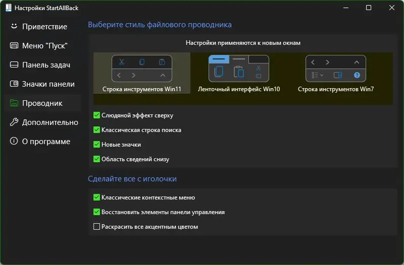 Установка StartAllBack 3.8.10 StartIsBack++ 2.9.20 (2.9.1) StartIsBack + 1.7.6 RePack by KpoJIuK [Multi Ru]