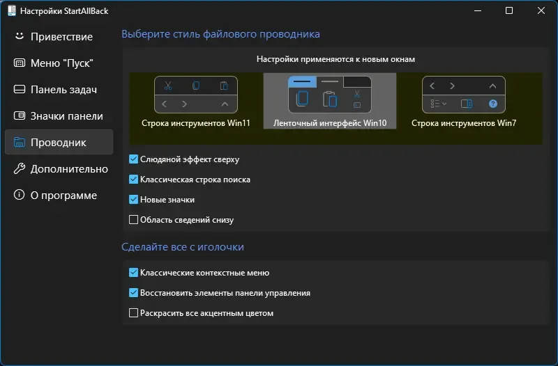 Установка StartAllBack 3.8.1 StartIsBack++ 2.9.20 (2.9.1 for 1607) StartIsBack+ 1.7.6 StartIsBack 2.1.2 RePack by elchupacabra [Multi Ru]