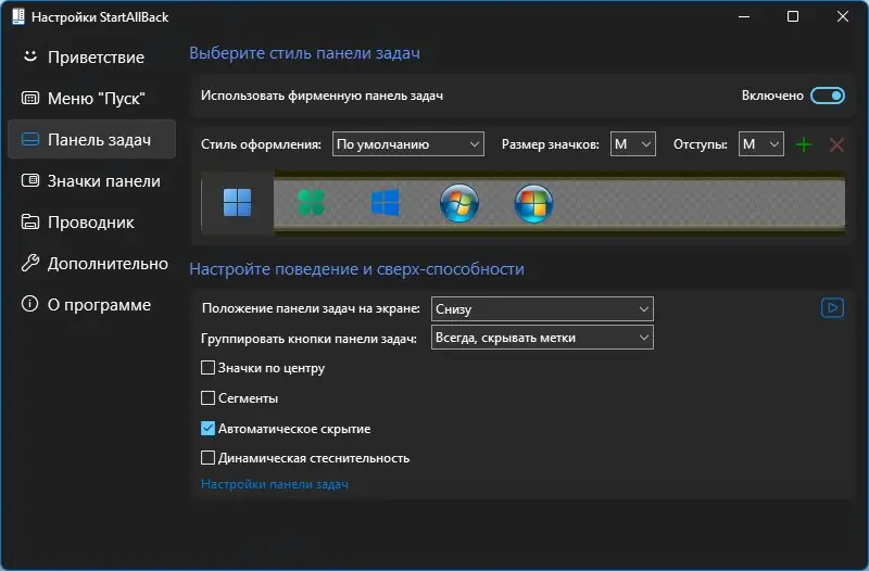 Установка StartAllBack 3.8.8 StartIsBack++ 2.9.20 (2.9.1) StartIsBack + 1.7.6 RePack by KpoJIuK [Multi Ru]