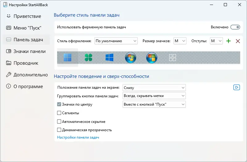 Установка StartAllBack 3.8.9 StartIsBack++ 2.9.20 (2.9.1) StartIsBack + 1.7.6 RePack by KpoJIuK [Multi Ru]