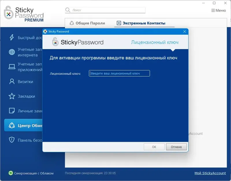 Установка Sticky Password Premium 8.8.6.1987 (промо Comss) [Multi Ru]